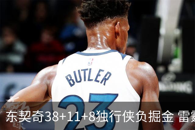 东契奇38+11+8独行侠负掘金 雷霆送灰熊5连败