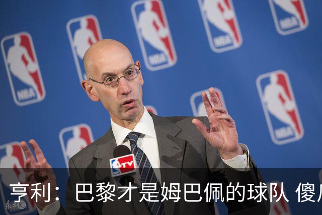 亨利：巴黎才是姆巴佩的球队 傻瓜才不明白这一点