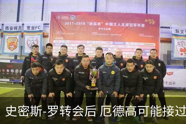 史密斯-罗转会后 厄德高可能接过阿森纳10号球衣