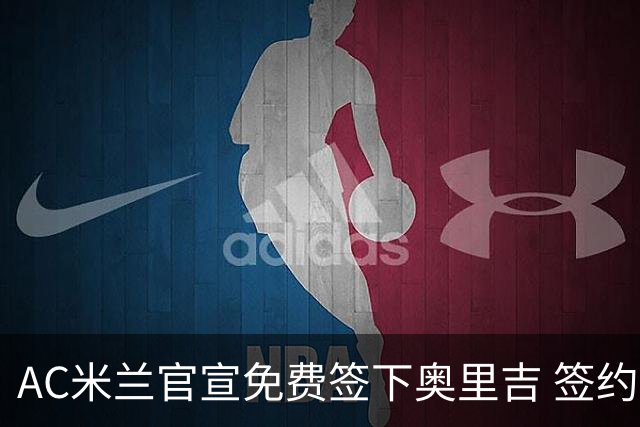 AC米兰官宣免费签下奥里吉 签约至2026年